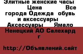 Элитные женские часы BAOSAILI  › Цена ­ 2 990 - Все города Одежда, обувь и аксессуары » Аксессуары   . Ямало-Ненецкий АО,Салехард г.